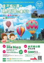 青少年かなざわ緑化普及プロジェクト~気球に乗って空から観た金沢の緑~