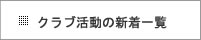 金沢香林坊ロータリークラブの活動の新着一覧へ