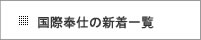 国際奉仕の新着一覧へ