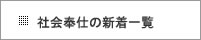 社会奉仕活動の新着一覧へ