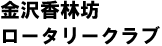 金沢香林坊ロータリークラブ