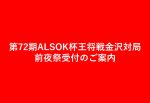 第72期ALSOK杯王将戦金沢対局前夜祭（主催：毎日新聞社）受付のご案内～当選メール配信完了～キャンセル待ち受付しておりません