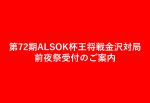 第72期ALSOK杯王将戦金沢対局前夜祭（主催：毎日新聞社）受付のご案内～当選メール配信完了～キャンセル待ち受付しておりません