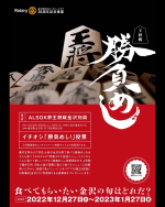 創立35周年記念事業　食べてもらいたい金沢の旬はどれだ？イチオシ「勝負めし！」投票